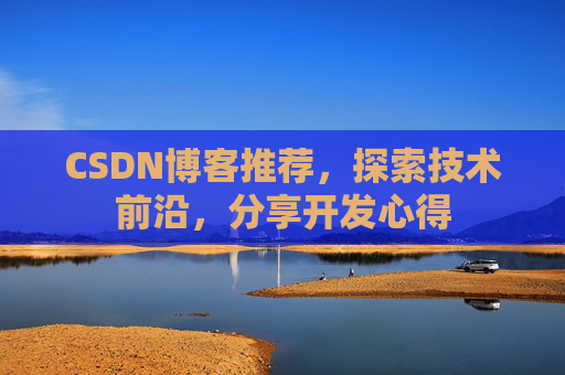 CSDN博客推荐，探索技术前沿，分享开发心得